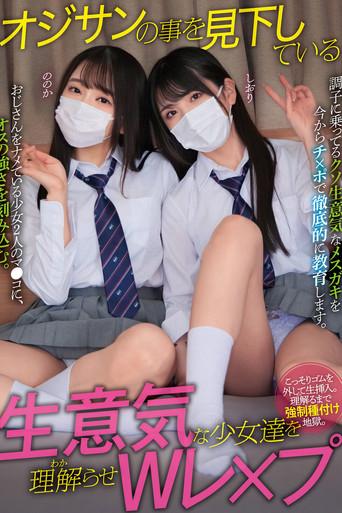 オジサンの事を見下している生意気な少女達を理解らせWレ×プ ののか しおり film afişi