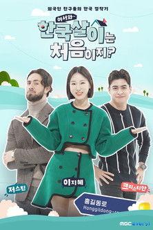 어서와 한국살이는 처음이지? dizi afişi