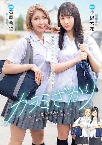 Karami Zakari. Based on a manga by Airi Katsura. Real live-action adaptation of a legendary youth-oriented doujin manga. Rikka Ono, Nozomi Ishihara film afişi