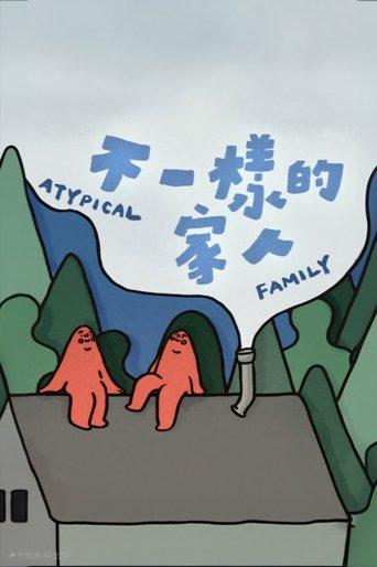 不一樣的家人 dizi afişi