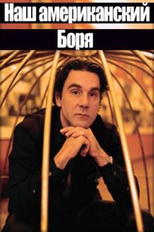 Наш американский Боря film afişi