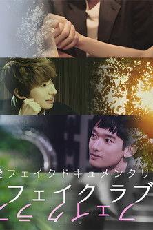 Fake Love dizi afişi