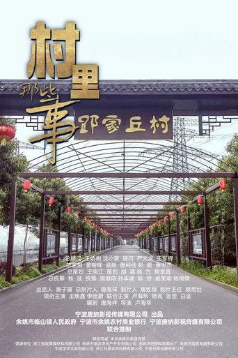 村里那些事 film afişi