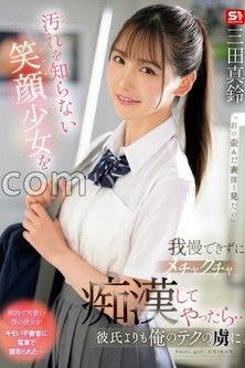 面對那純潔無瑕、笑容甜美的少女，完全忍不住對她瘋狂玩弄一番……結果她竟然比起她的男朋友，更沉迷於我的技術 三田真鈴 SONE-485 film afişi