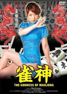The Goddess of Mahjong film afişi
