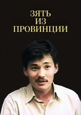 The Brother-in-law from the Country Side film afişi