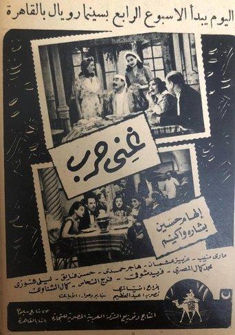 Ghani Harb film afişi