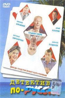 Russian Detective film afişi