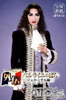 Side Story: The Rose of Versailles -Girodelle- film afişi