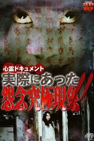 Psychic Documentary: Actually Happened - Ultimate Grudge Phenomenon!! film afişi