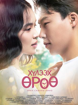 Хүлээх өрөө film afişi