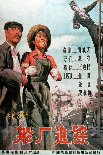 船厂追踪 film afişi