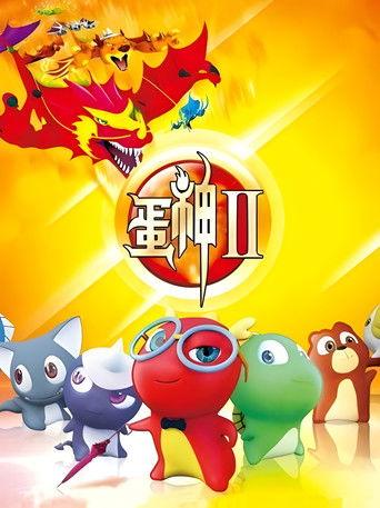 蛋神Ⅱ dizi afişi