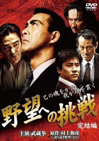 Challenge to Ambition: Final Chapter film afişi