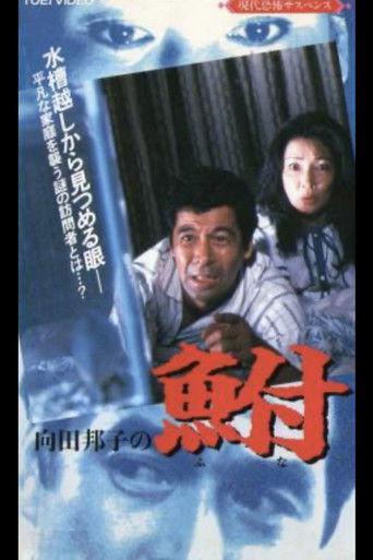 Kuniko Mukoda's Carp film afişi