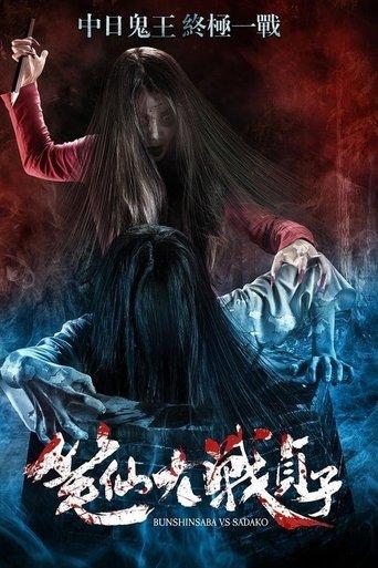 Bunshinsaba vs Sadako film afişi