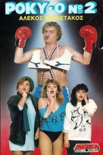 Roky-0 No. 2 film afişi