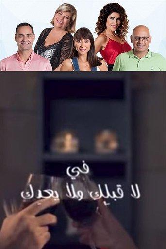 La qablik wala baedik dizi afişi