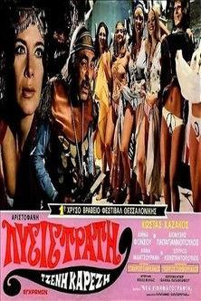 Lysistrata film afişi