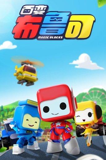 百变布鲁可 dizi afişi