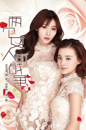 两个女人的战争 dizi afişi