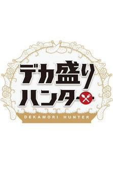 デカ盛りハンター dizi afişi