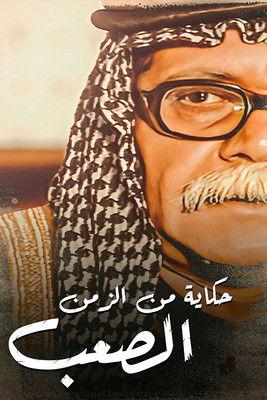 حكايات من الزمن الصعب dizi afişi