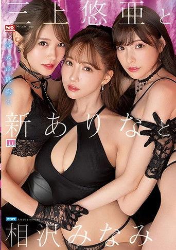 Yua Mikami, Arata Arina And Minami Aizawa film afişi
