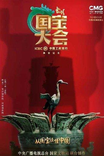 Chinese National Treasure Congress dizi afişi