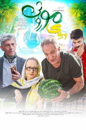 Vilaye Moroosi film afişi