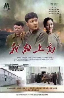 我的上高 film afişi