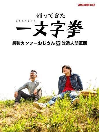 The Return of Ichimonji Ken: The Strongest Kung Fu Old Man vs. the Cyborg Army film afişi