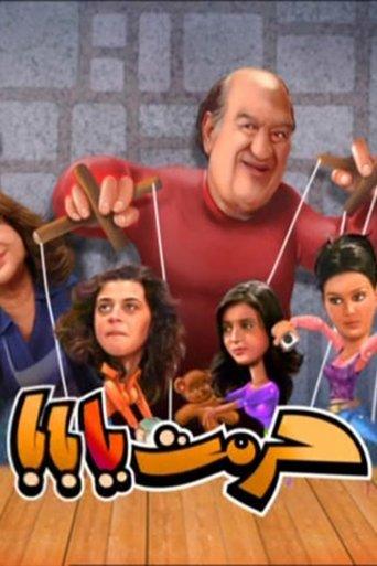 حرمت يا بابا dizi afişi