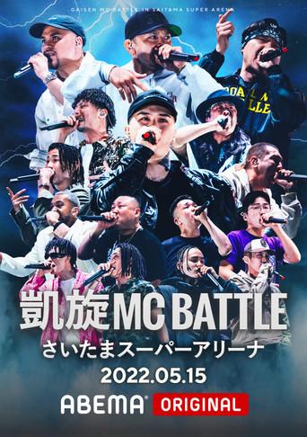 凱旋MC Battle at.さいたまスーパーアリーナ film afişi