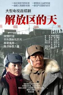 解放区的天 dizi afişi