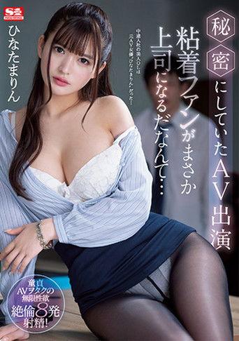 She Had Kept This Adult Video Performance A Secret But She Never Could Have Imagined That Such A Rabid Fan Would Have Become Her Boss … Marin Hinata film afişi