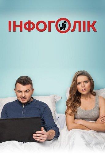 Infoholic film afişi