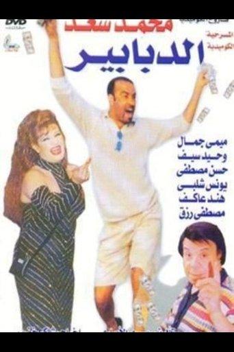 Al-Dababeer film afişi