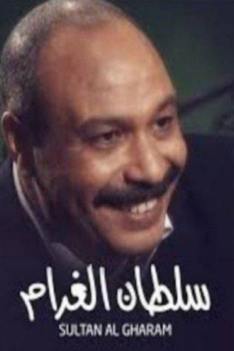 سلطان الغرام dizi afişi