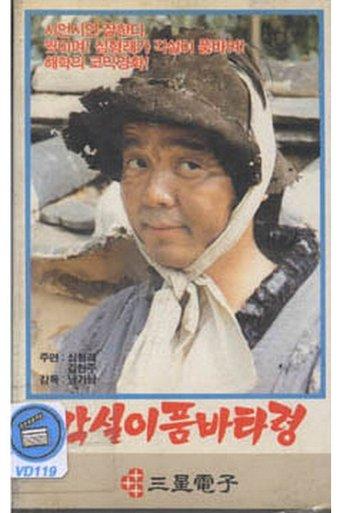 Vagabond Singer's Begging Song film afişi