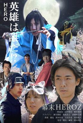 Bakumatsu Heroz film afişi