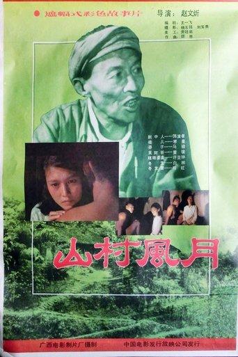 山村风月 film afişi