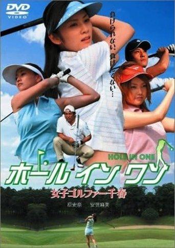 ホールインワン 女子ゴルファー千春 film afişi