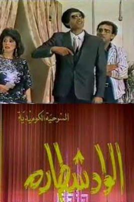 مسرحية الواد شطارة film afişi