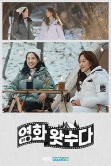 영화 왓수다 dizi afişi