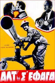 Αλτ! Και Σ'έφαγα film afişi