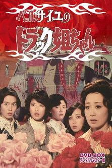 ベルサイユのトラック姐ちゃん dizi afişi