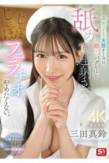 SONE-580 このおっとり天然ナースは、チ●ポがバグるほど舐めて連射させてじゅぼじゅぼフェラチオやめたくない。 三田真鈴 film afişi