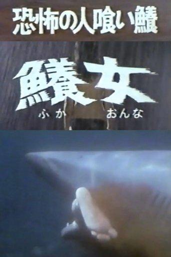 The Terrifying Man-eating Shark Woman film afişi