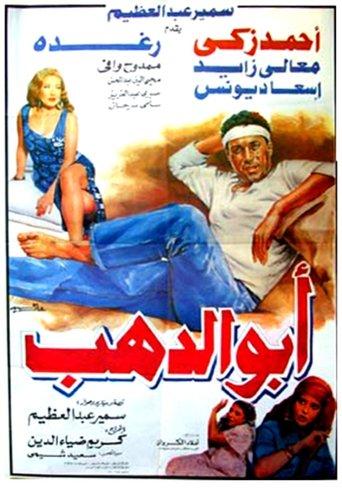 Abo Dahab film afişi